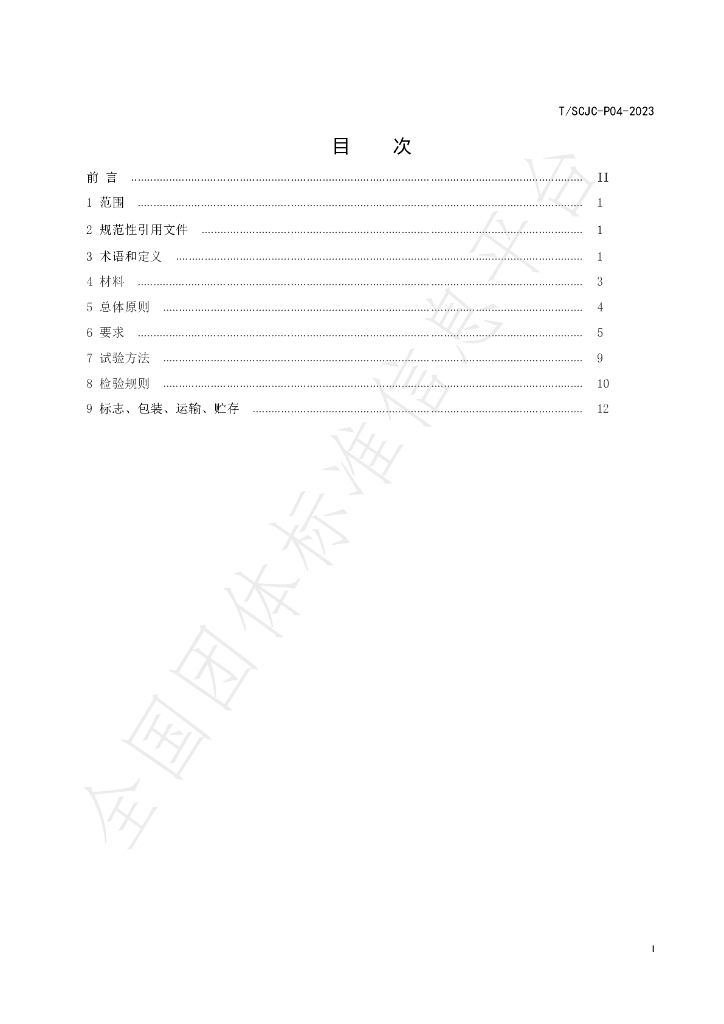 T/SCJC P04-2023 标准预览