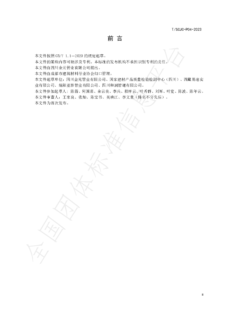 T/SCJC P04-2023 标准预览