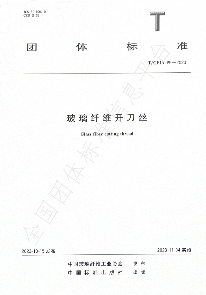 T/CFIA P5-2023 标准预览