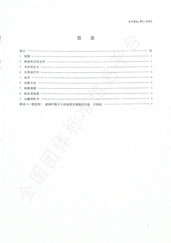 T/CFIA P5-2023 标准预览