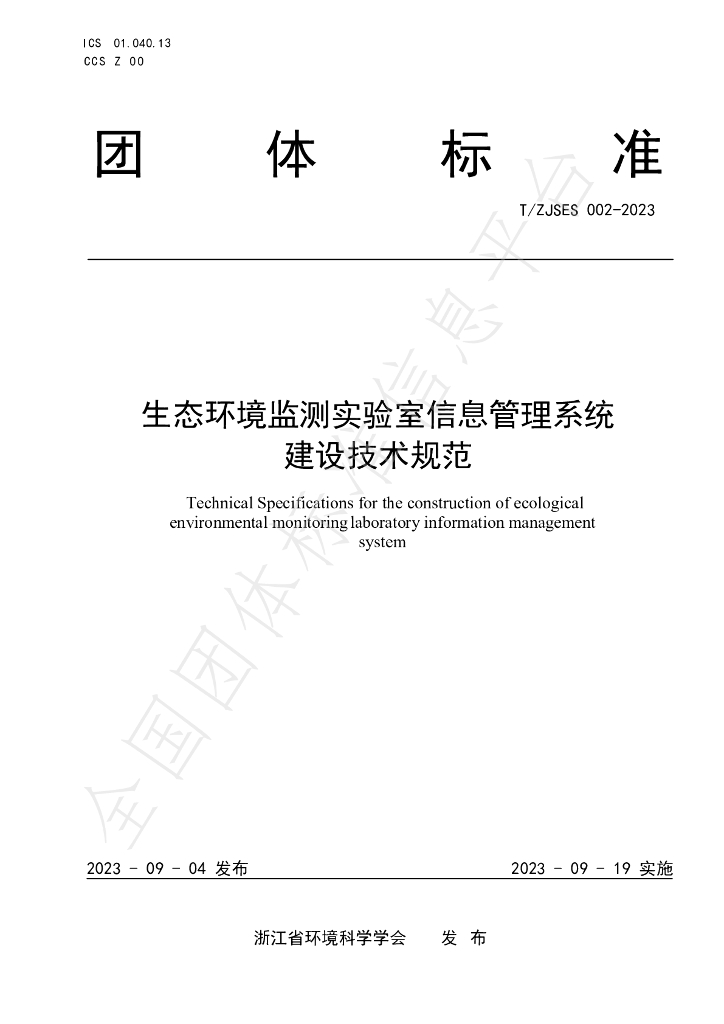 T/ZJSES 002-2023 标准预览