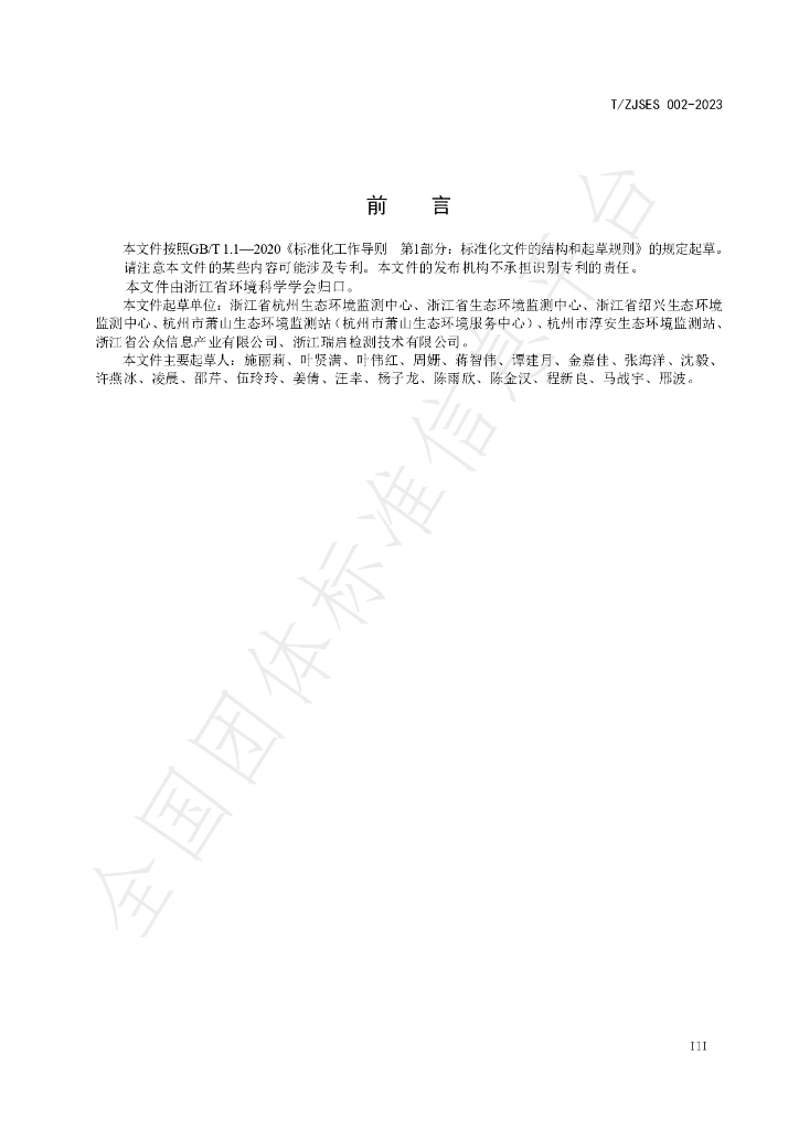 T/ZJSES 002-2023 标准预览
