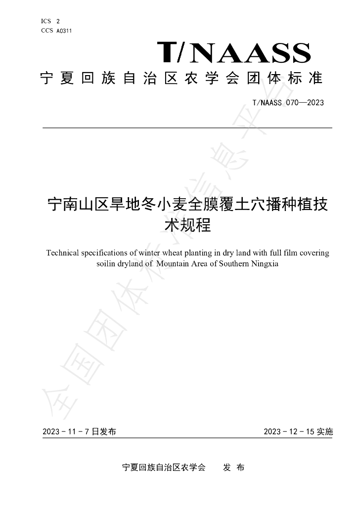 T/NAASS 070-2023 标准预览