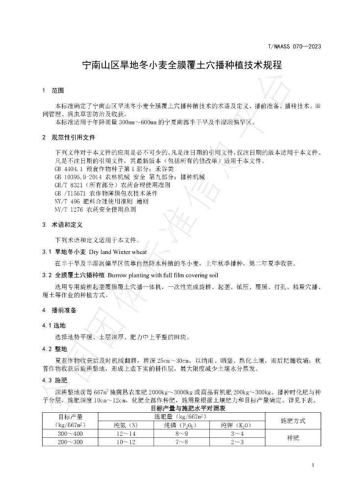 T/NAASS 070-2023 标准预览