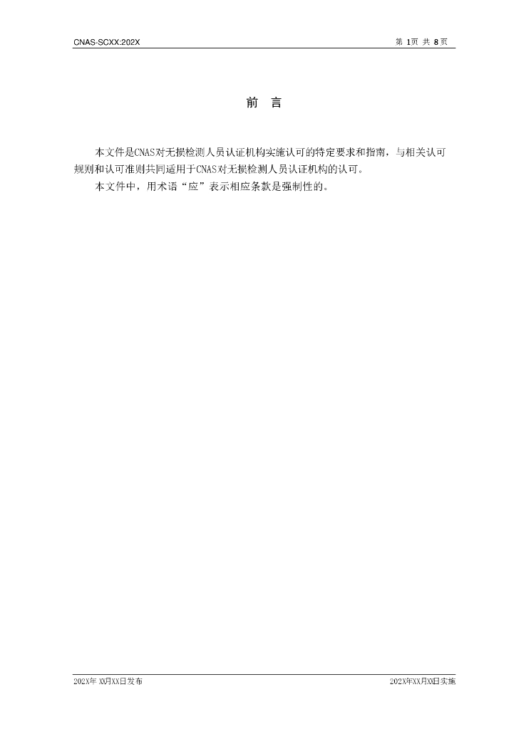 CNAS-SCXX-202X 标准预览