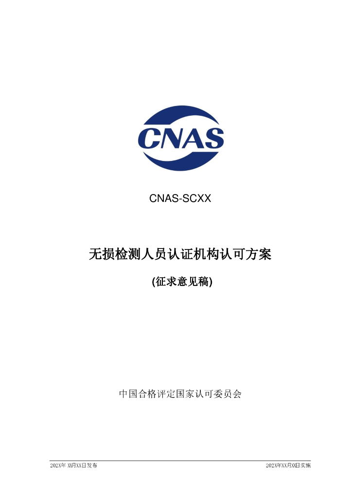 CNAS-SCXX-202X 标准预览