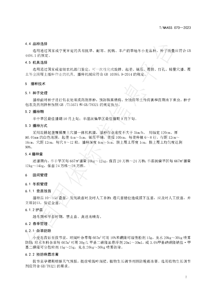 T/NAASS 070-2023 标准预览