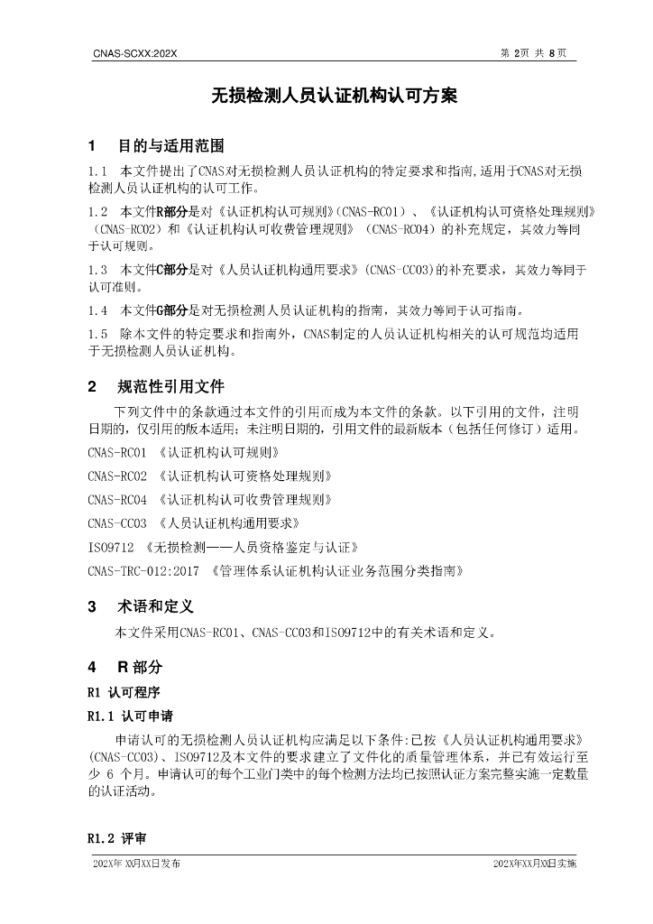 CNAS-SCXX-202X 标准预览
