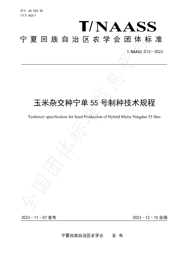 T/NAASS 073-2023 标准预览