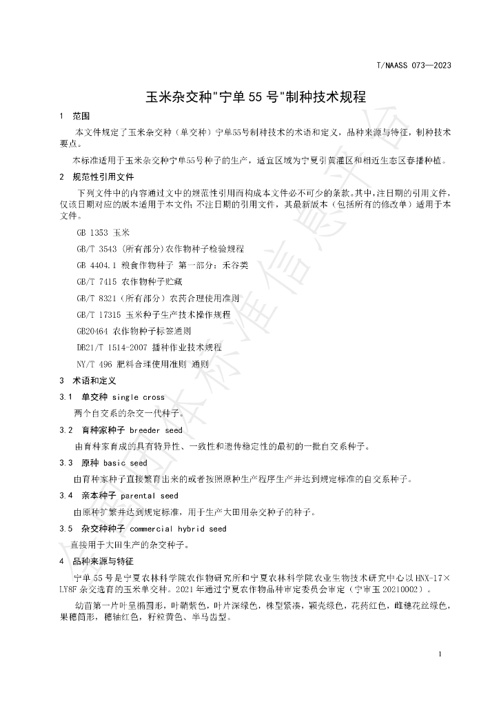 T/NAASS 073-2023 标准预览
