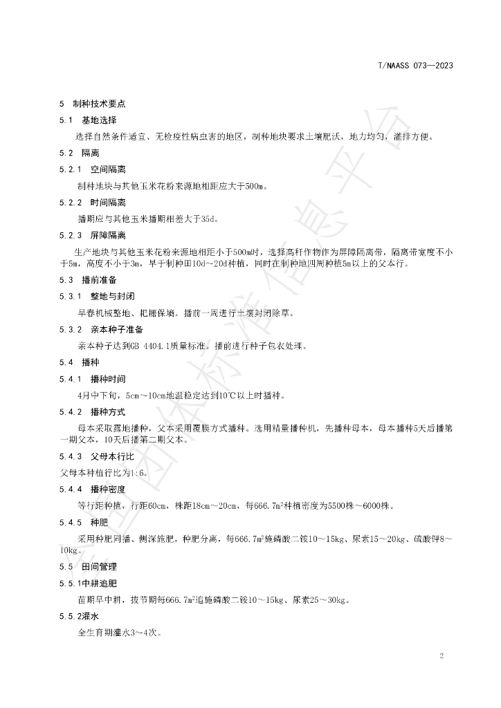 T/NAASS 073-2023 标准预览
