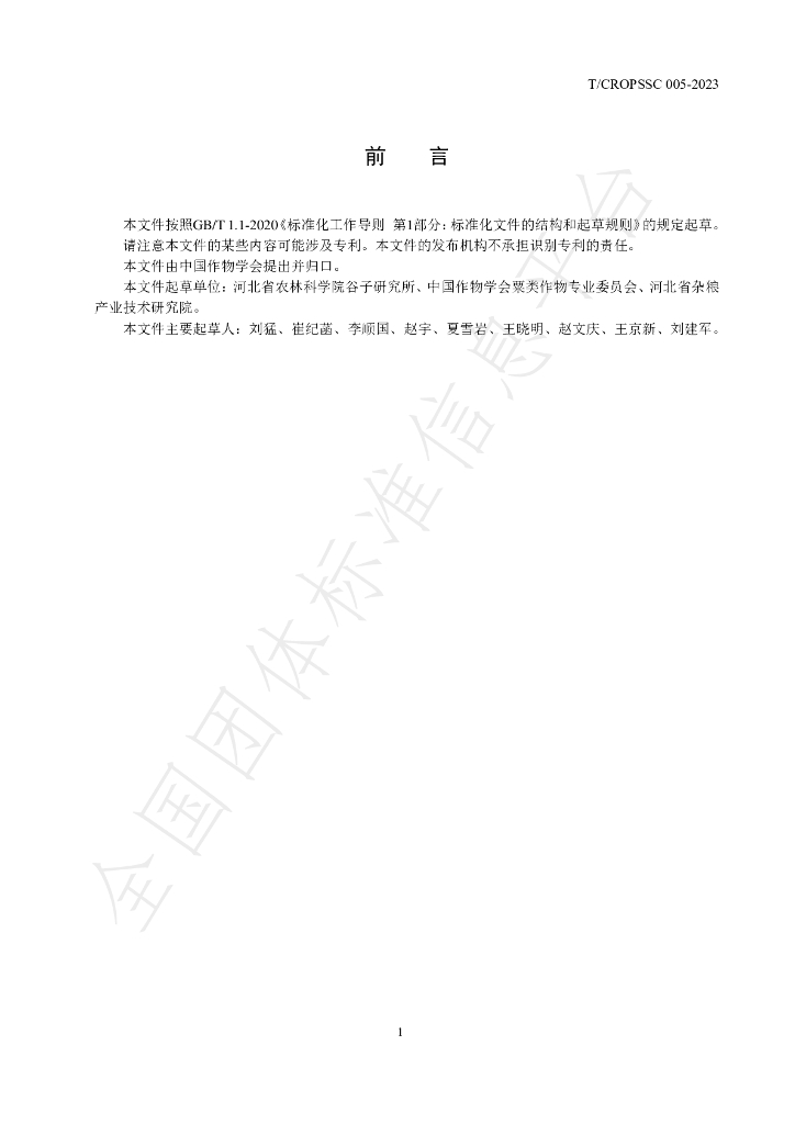T/CROPSSC 005-2023 标准预览