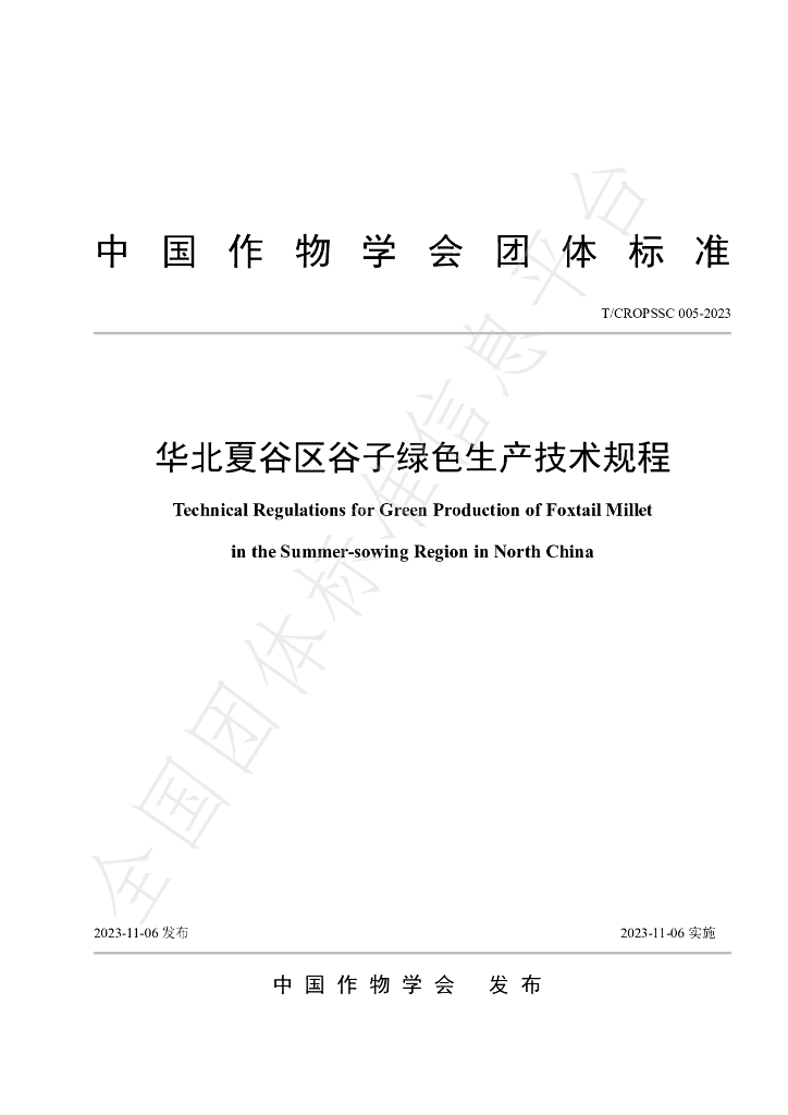 T/CROPSSC 005-2023 标准预览