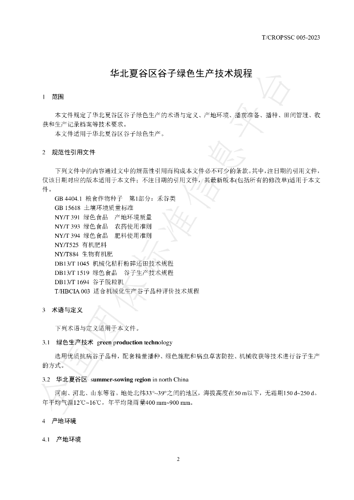 T/CROPSSC 005-2023 标准预览