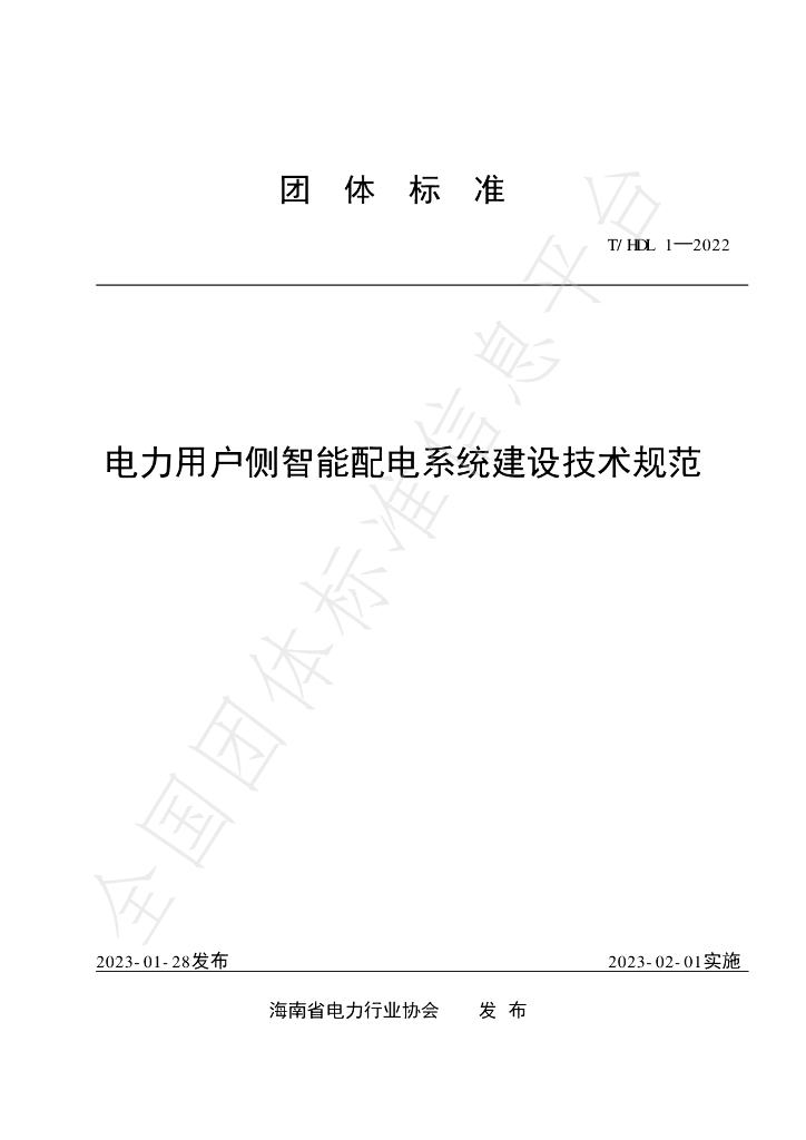 T/HDL 1-2022 标准预览