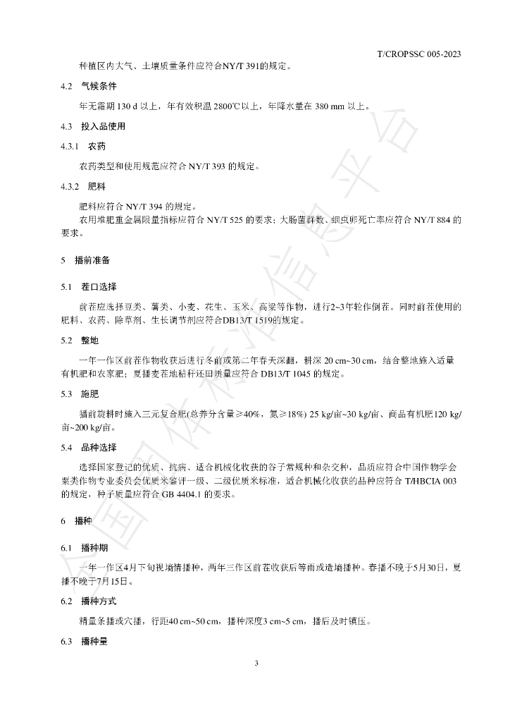 T/CROPSSC 005-2023 标准预览
