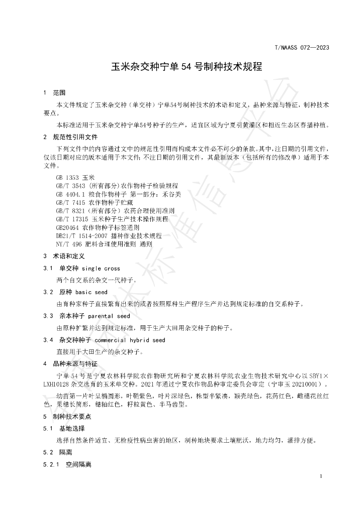 T/NAASS 072-2023 标准预览