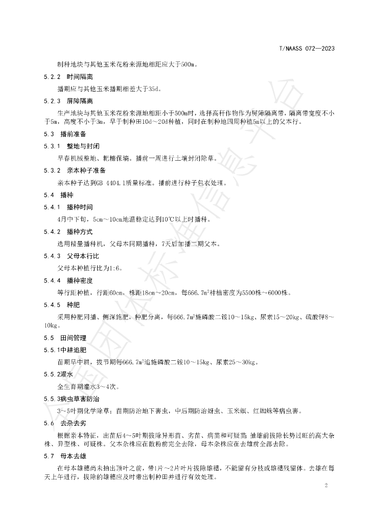 T/NAASS 072-2023 标准预览