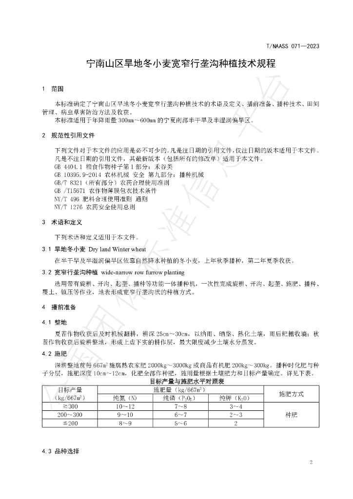 T/NAASS 071-2023 标准预览