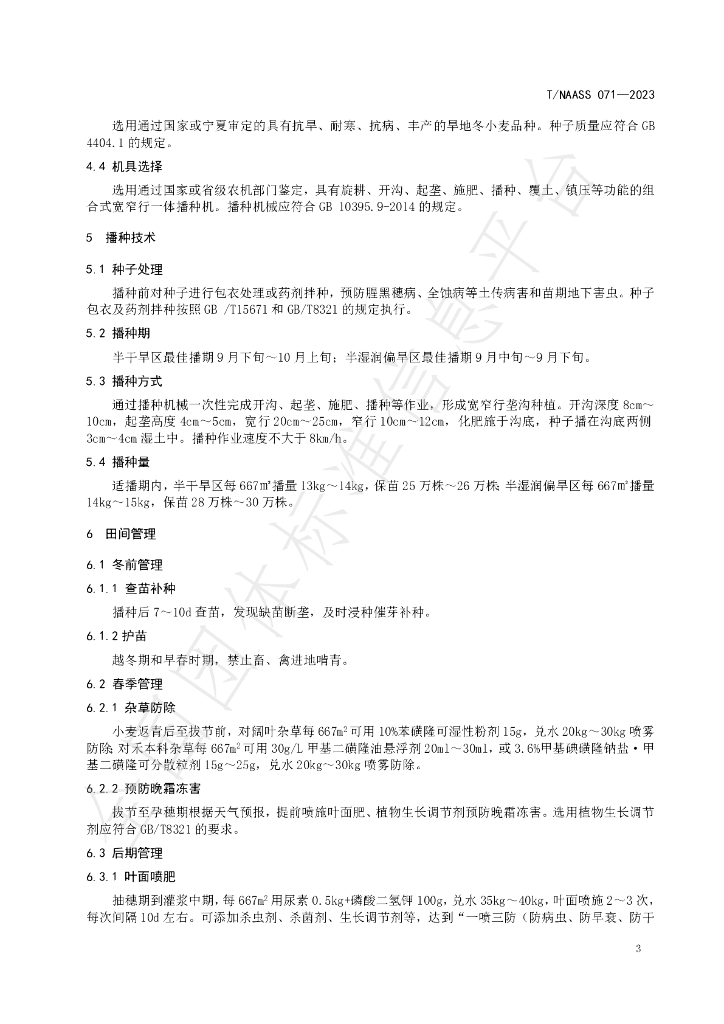 T/NAASS 071-2023 标准预览