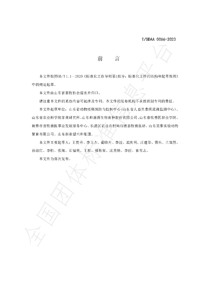 T/SDAA 0066-2023 标准预览