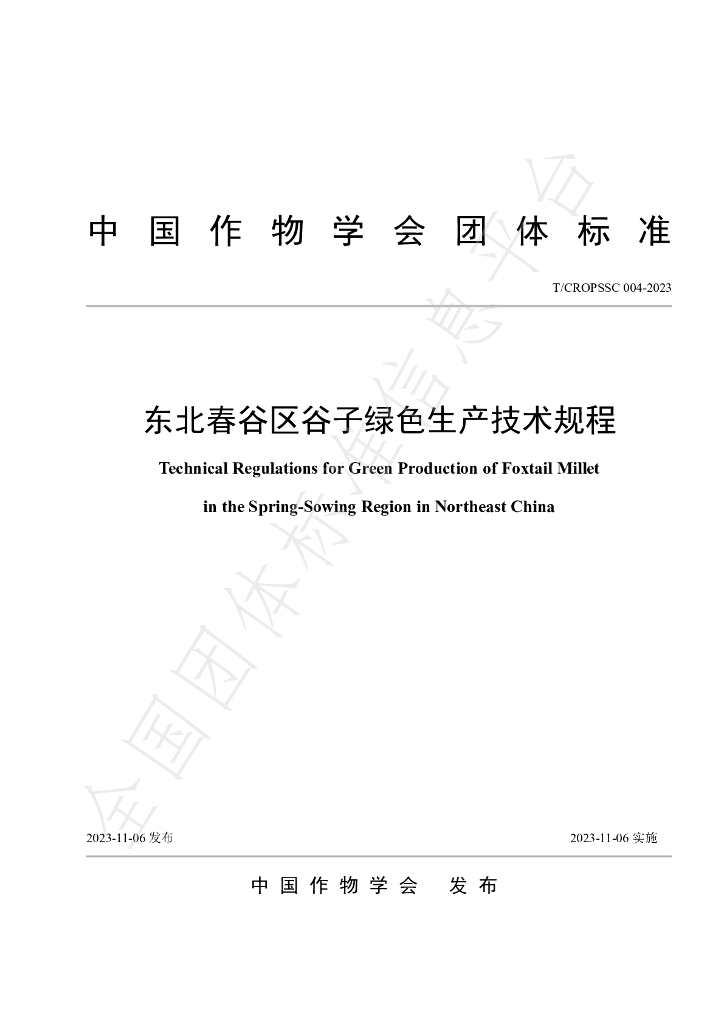 T/CROPSSC 004-2023 标准预览