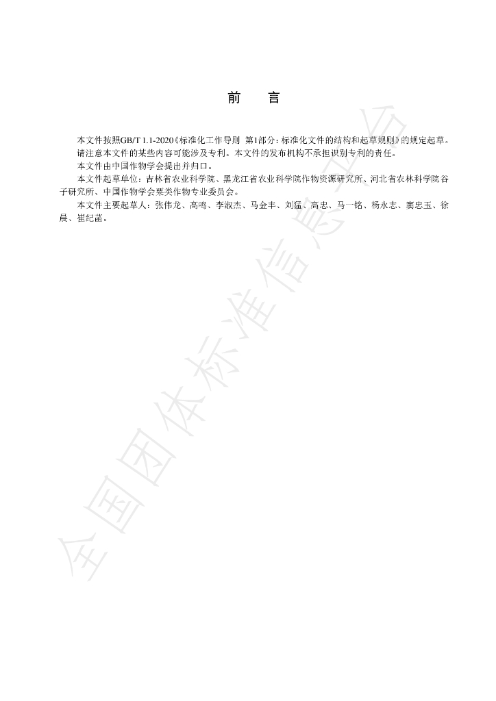 T/CROPSSC 004-2023 标准预览