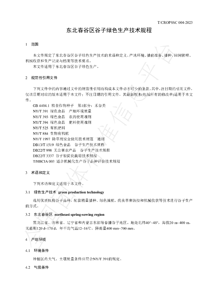 T/CROPSSC 004-2023 标准预览