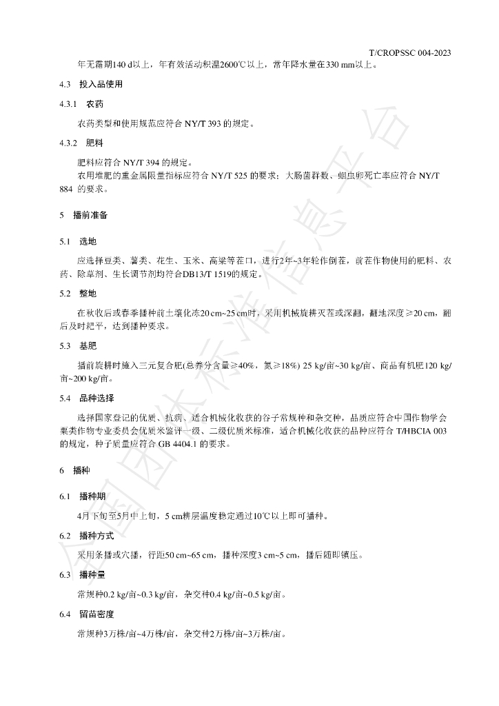 T/CROPSSC 004-2023 标准预览