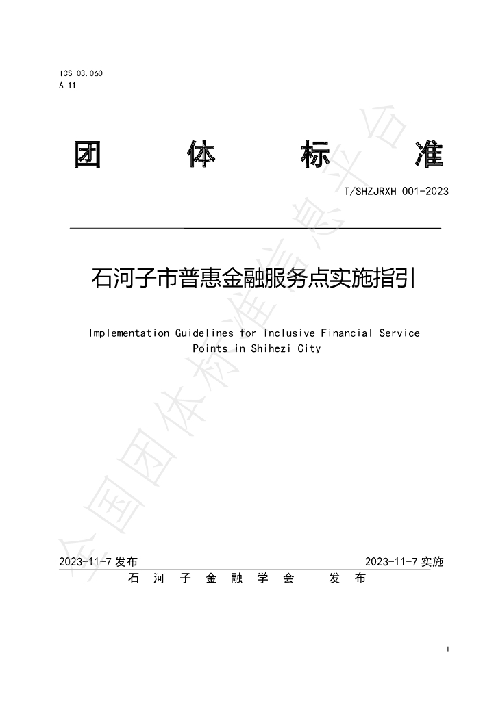 T/SHZJRXH 001-2023 标准预览