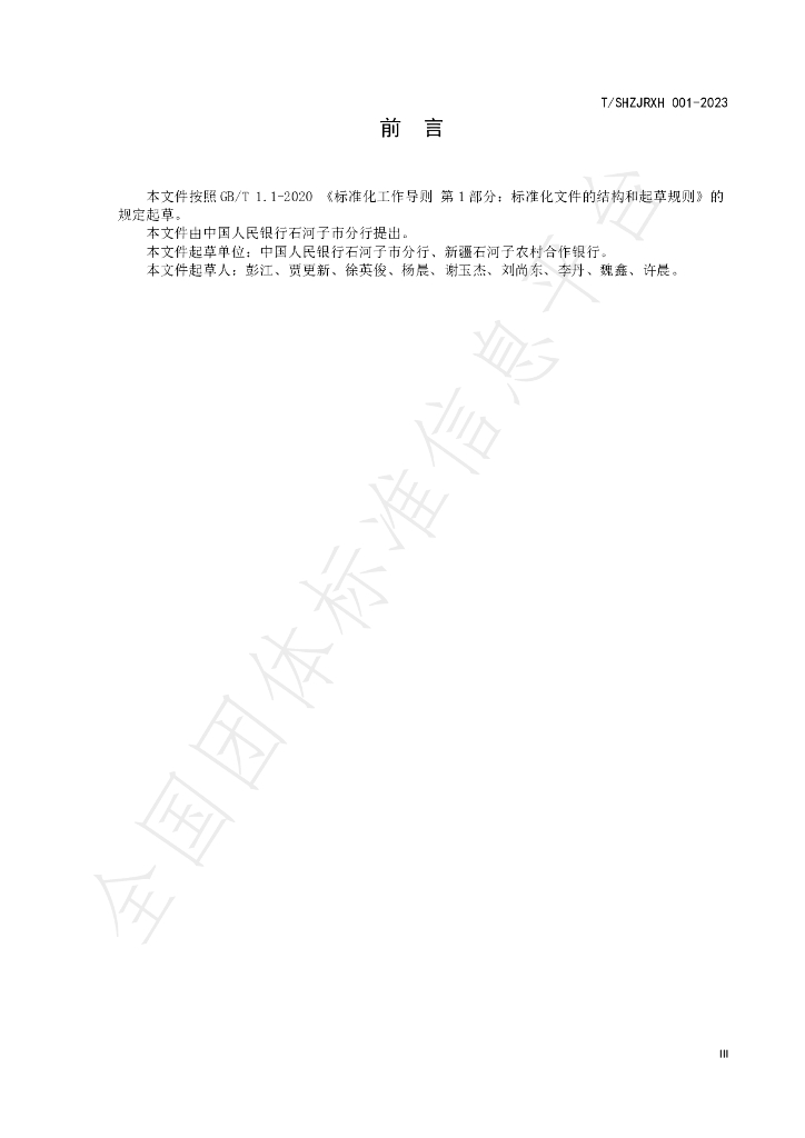 T/SHZJRXH 001-2023 标准预览