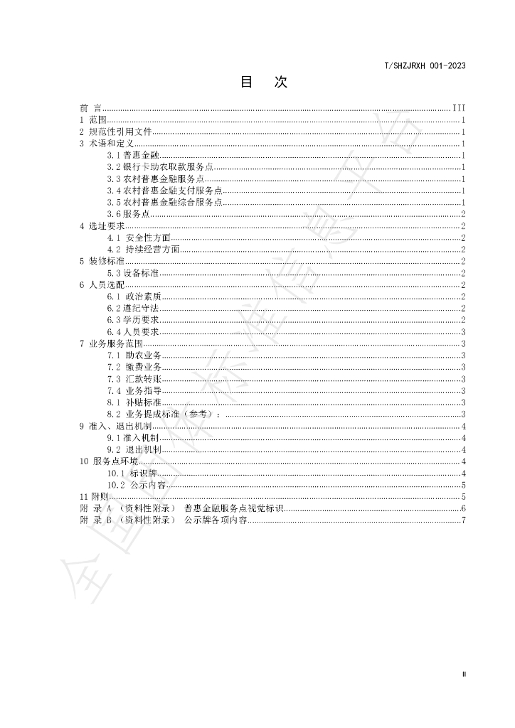T/SHZJRXH 001-2023 标准预览