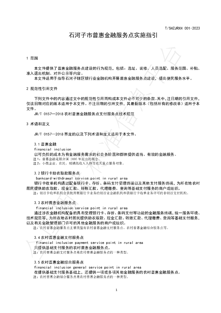 T/SHZJRXH 001-2023 标准预览