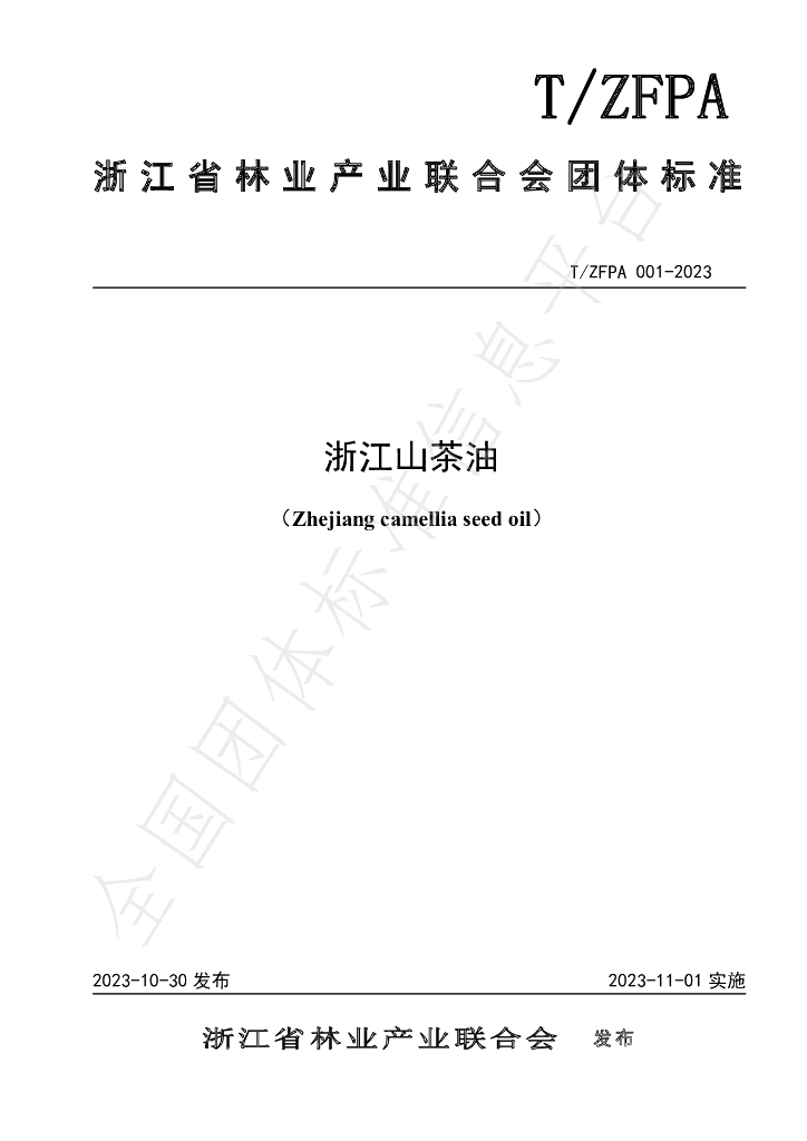 T/ZFPA 001-2023 标准预览