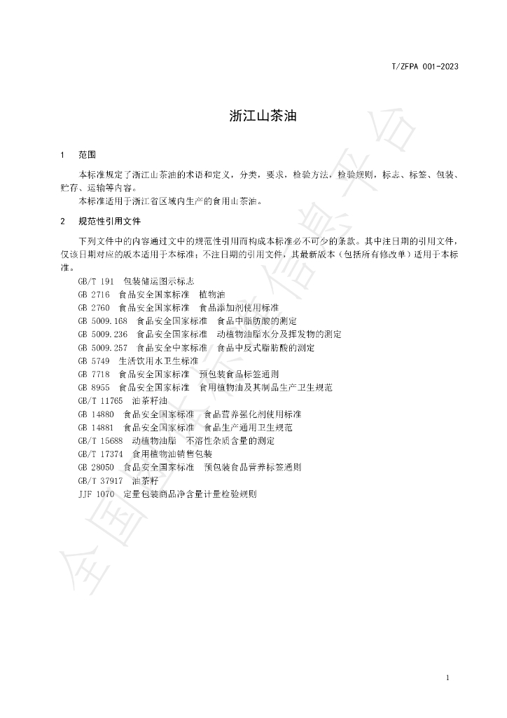 T/ZFPA 001-2023 标准预览