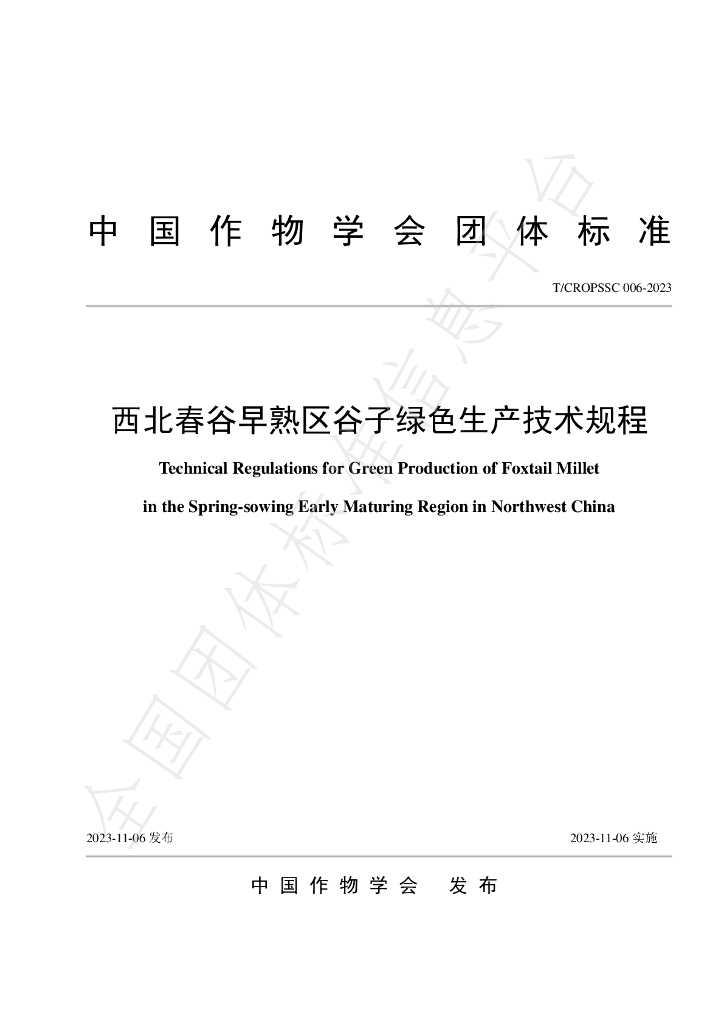 T/CROPSSC 006-2023 标准预览