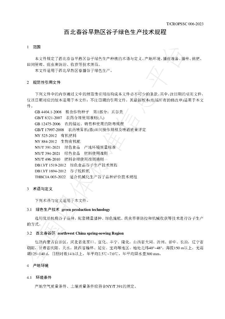 T/CROPSSC 006-2023 标准预览