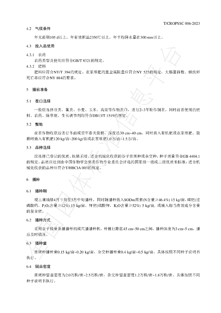 T/CROPSSC 006-2023 标准预览