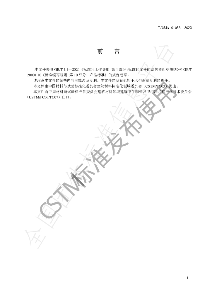 T/CSTM 01058-2023 标准预览