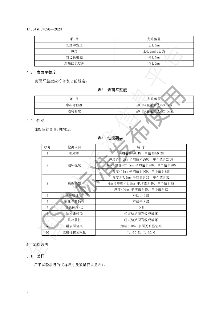 T/CSTM 01058-2023 标准预览