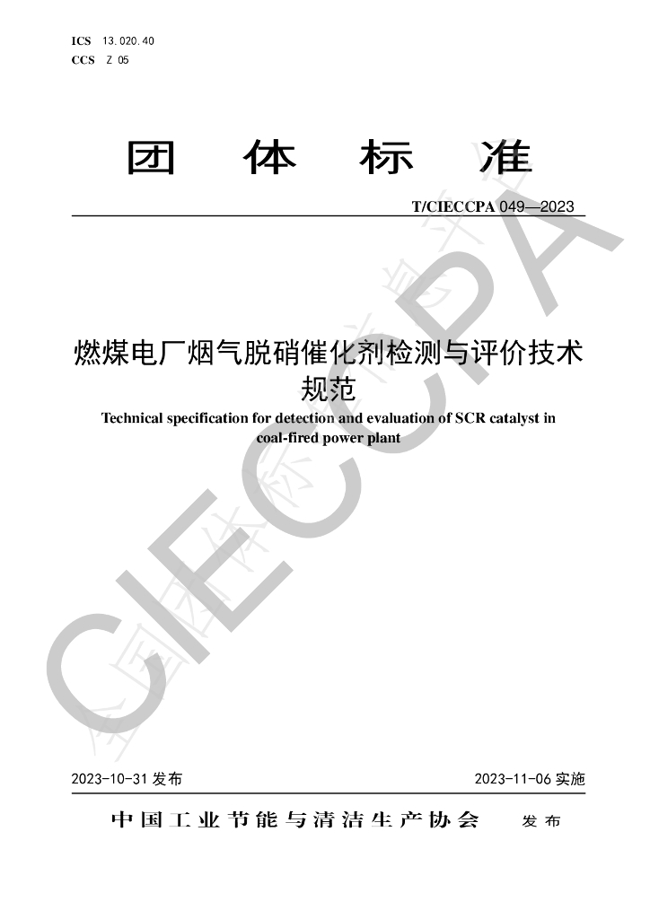 T/CIECCPA 049-2023 标准预览