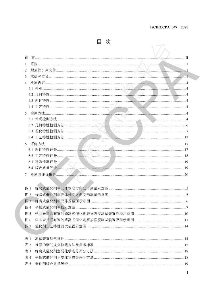T/CIECCPA 049-2023 标准预览