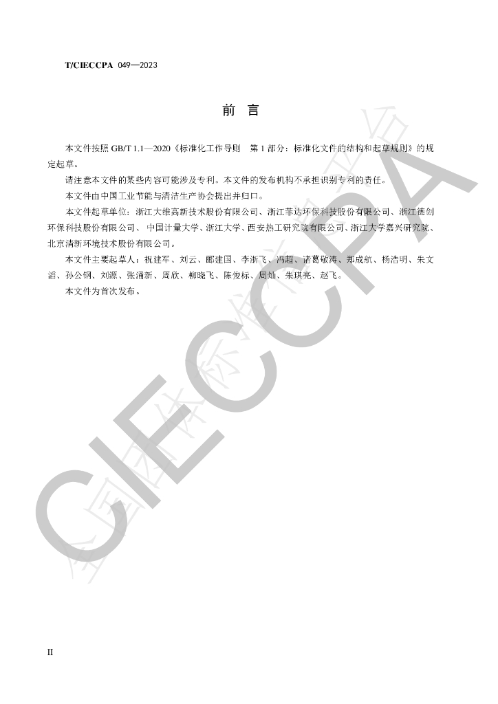 T/CIECCPA 049-2023 标准预览