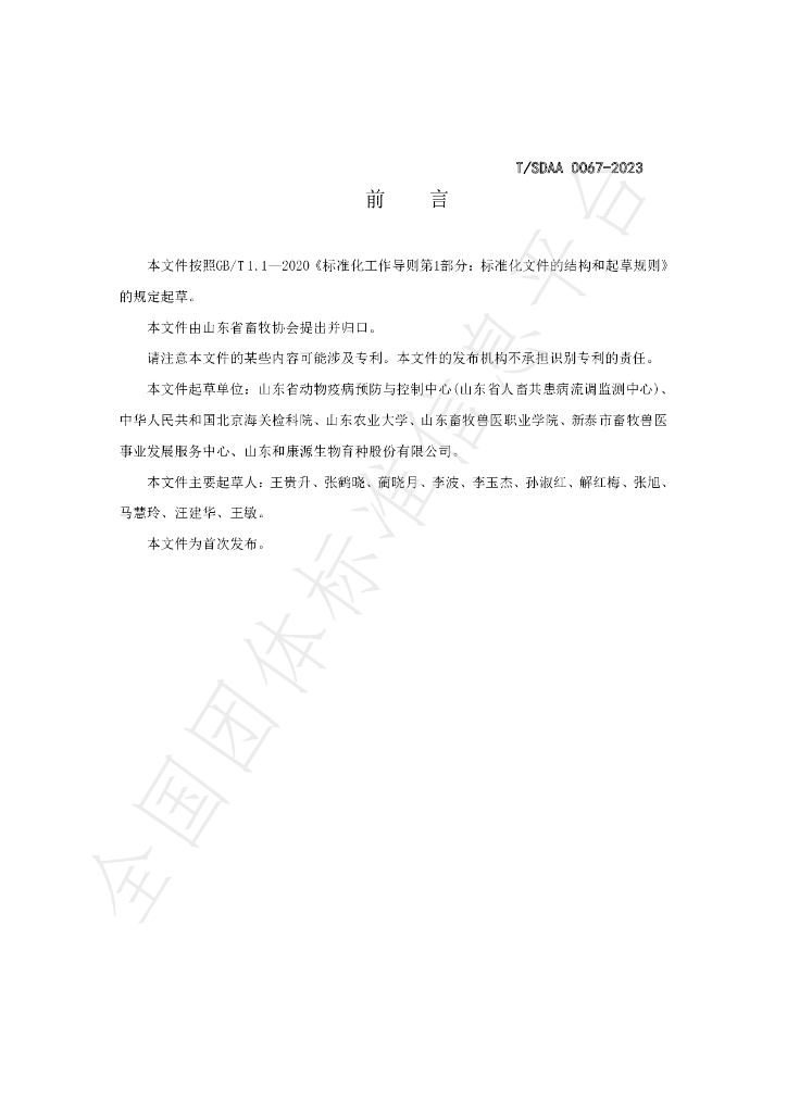 T/SDAA 0067-2023 标准预览