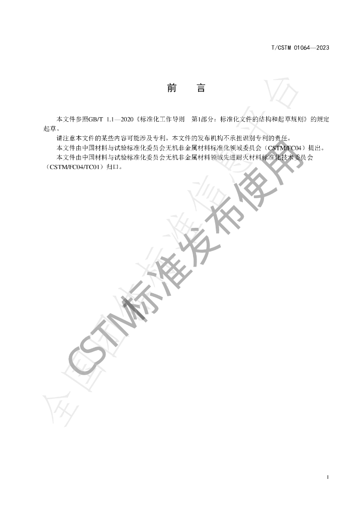 T/CSTM 01064-2023 标准预览