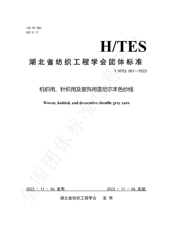 T/HTES 001-2023 标准预览