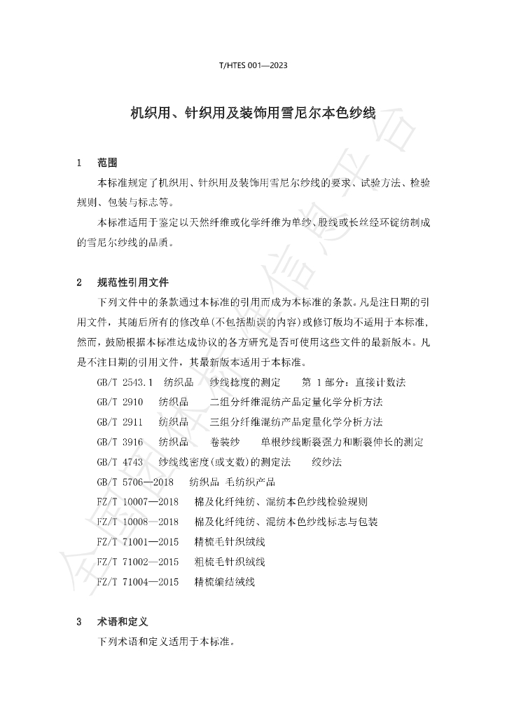 T/HTES 001-2023 标准预览