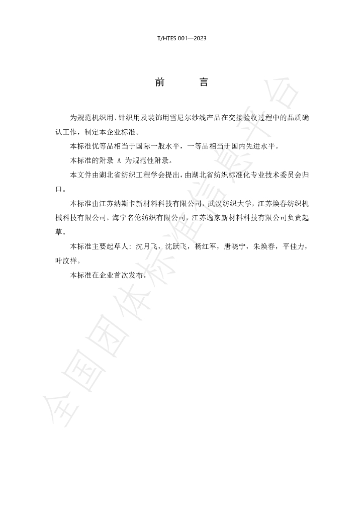 T/HTES 001-2023 标准预览