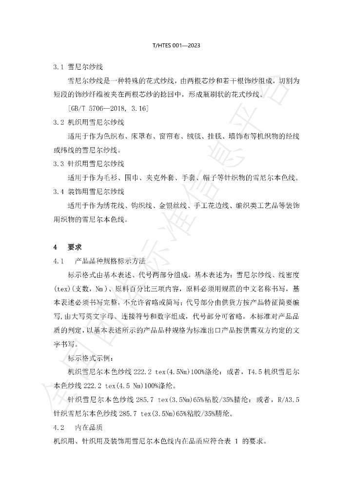 T/HTES 001-2023 标准预览