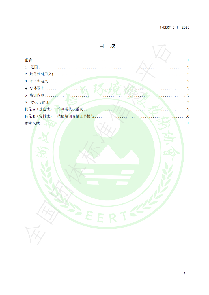 T/EERT 041-2023 标准预览